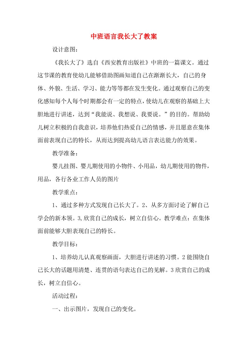 中班语言我长大了教案