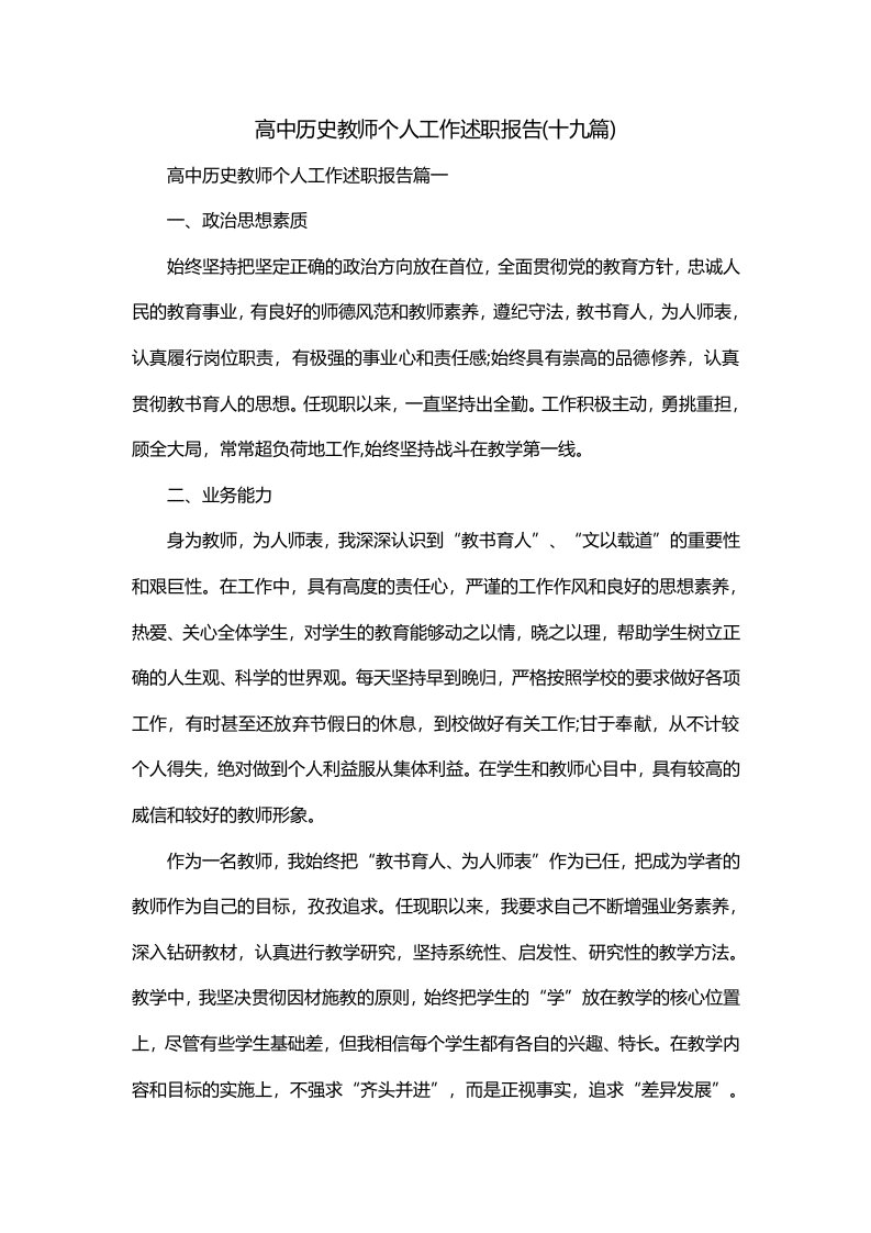 高中历史教师个人工作述职报告十九篇