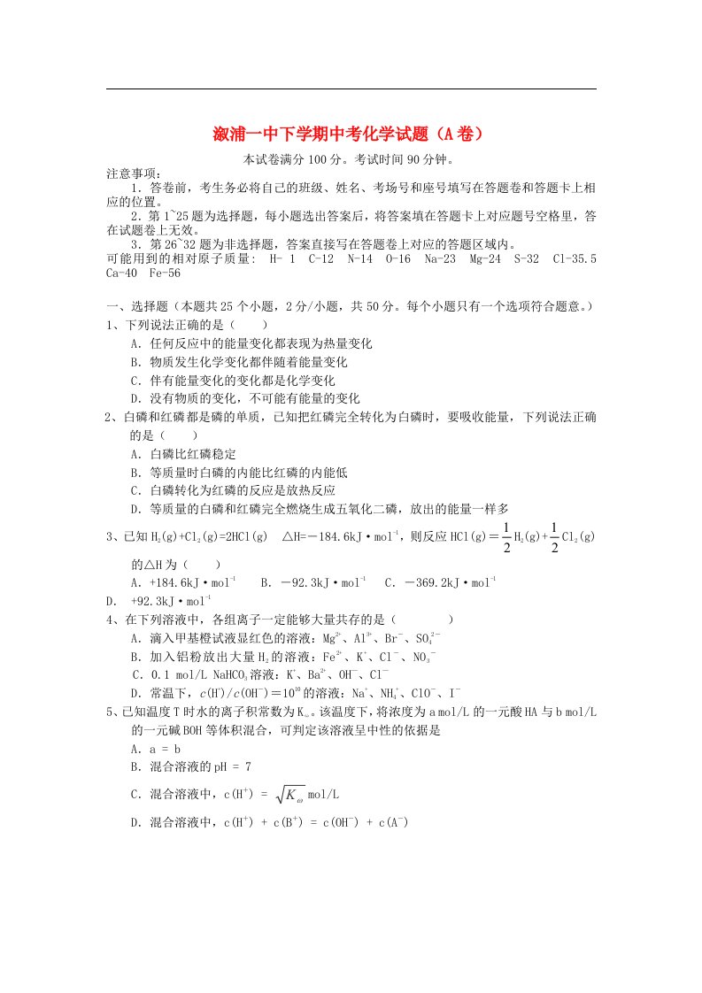 湖南省溆浦一中高二化学上学期期中考试试题（A卷）新人教版