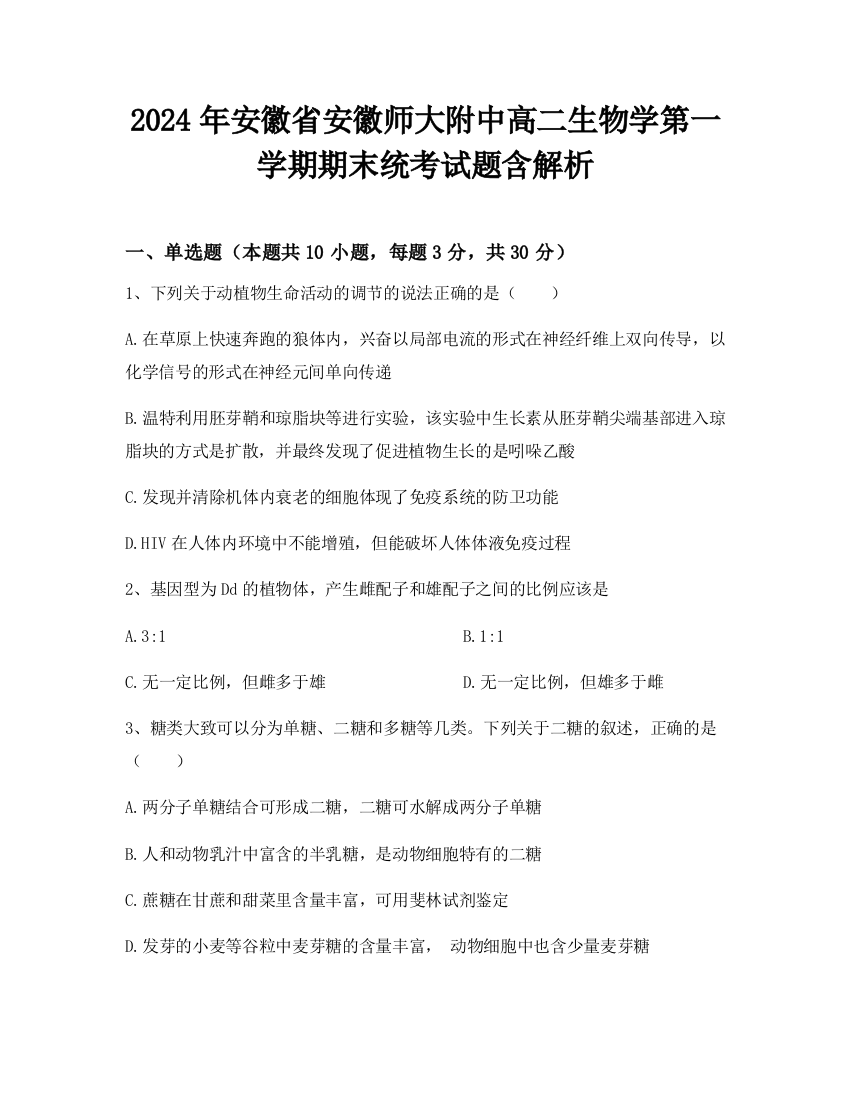 2024年安徽省安徽师大附中高二生物学第一学期期末统考试题含解析