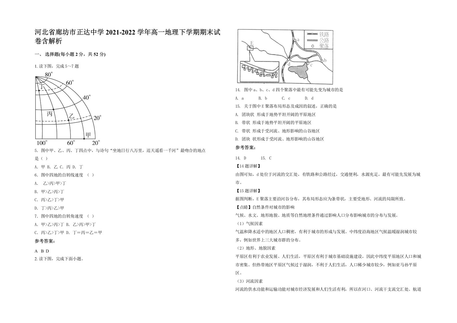 河北省廊坊市正达中学2021-2022学年高一地理下学期期末试卷含解析