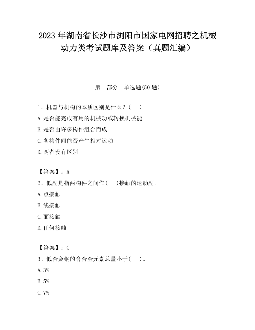 2023年湖南省长沙市浏阳市国家电网招聘之机械动力类考试题库及答案（真题汇编）