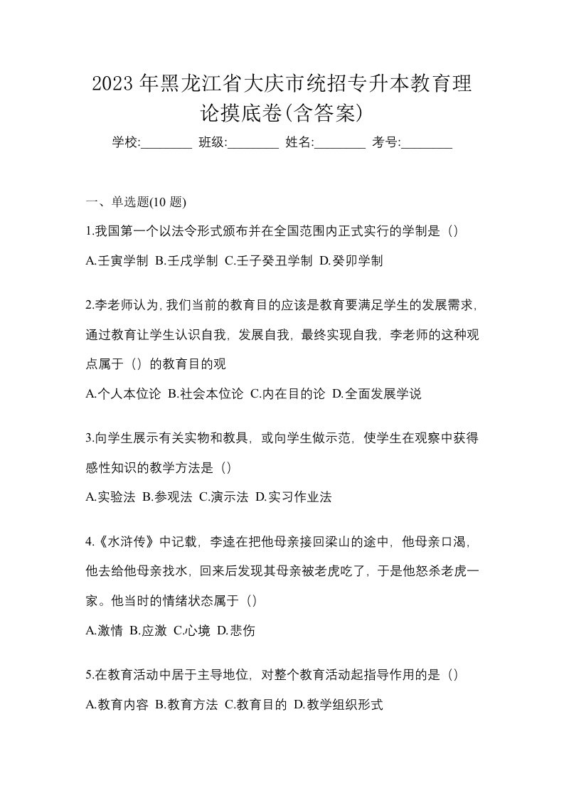 2023年黑龙江省大庆市统招专升本教育理论摸底卷含答案