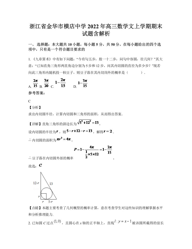 浙江省金华市横店中学2022年高三数学文上学期期末试题含解析