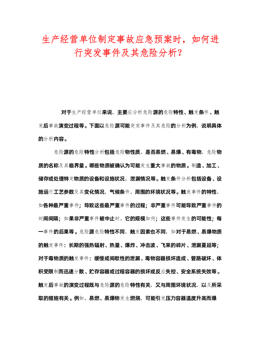 2022《安全管理应急预案》之生产经营单位制定事故应急预案时，如何进行突发事件及其危险分析？