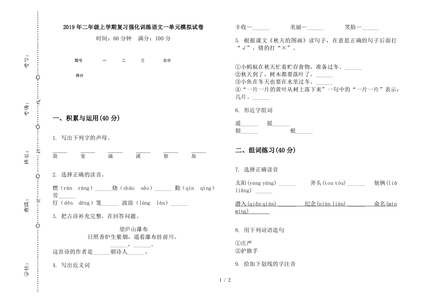 2019年二年级上学期复习强化训练语文一单元模拟试卷