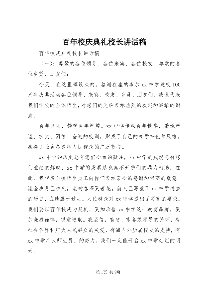 百年校庆典礼校长讲话稿