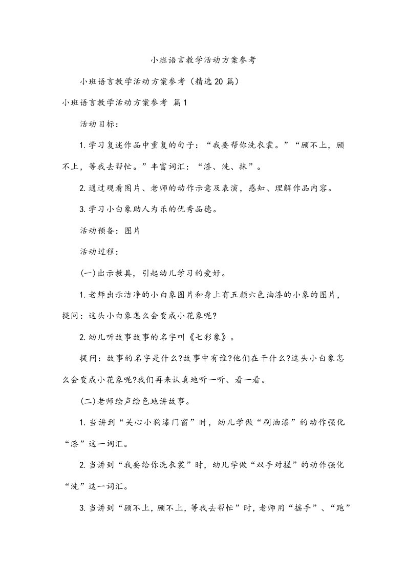 小班语言教学活动方案参考