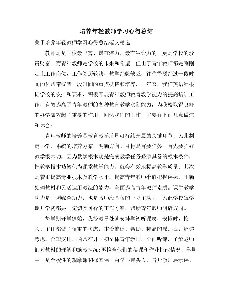 培养年轻教师学习心得总结