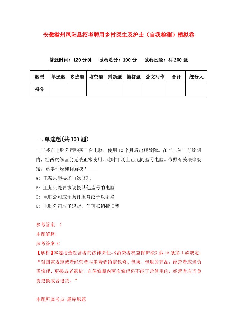 安徽滁州凤阳县招考聘用乡村医生及护士自我检测模拟卷第3卷