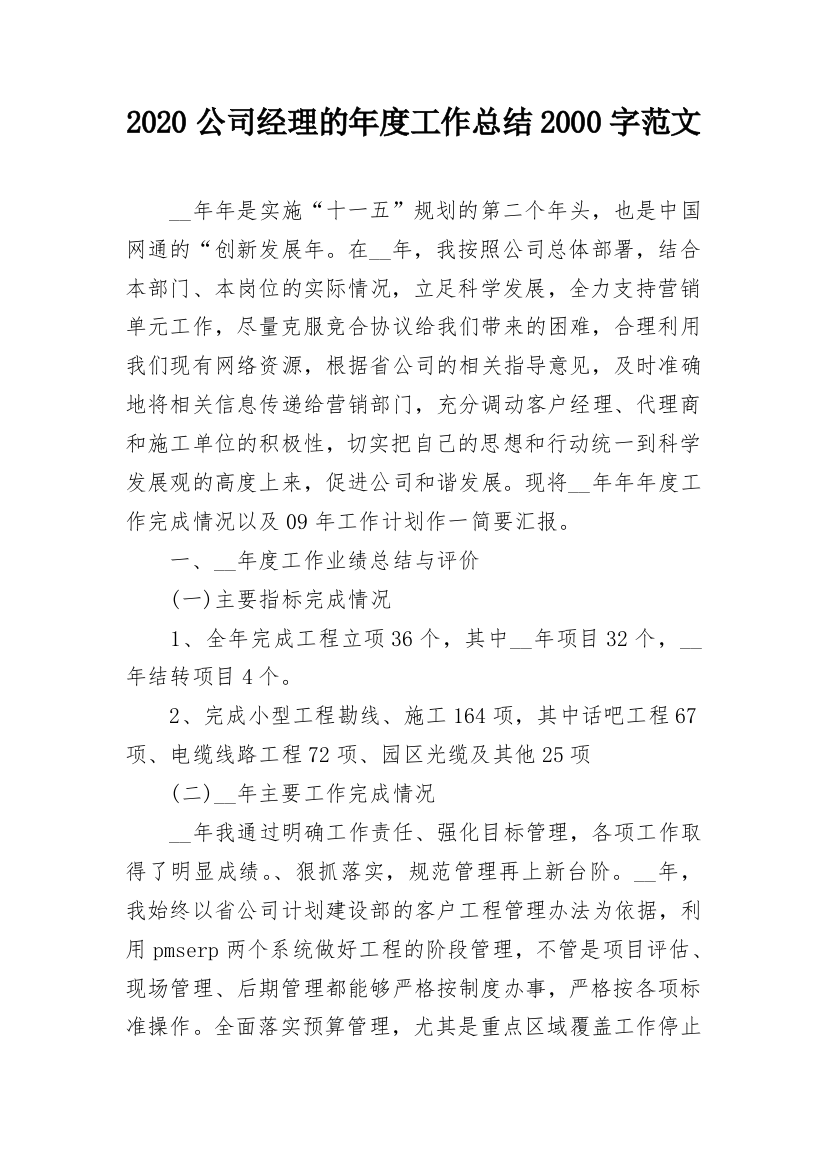 2020公司经理的年度工作总结2000字范文