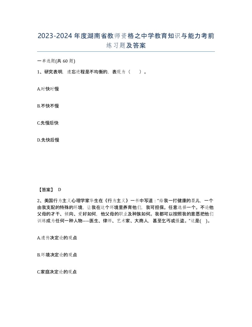 2023-2024年度湖南省教师资格之中学教育知识与能力考前练习题及答案