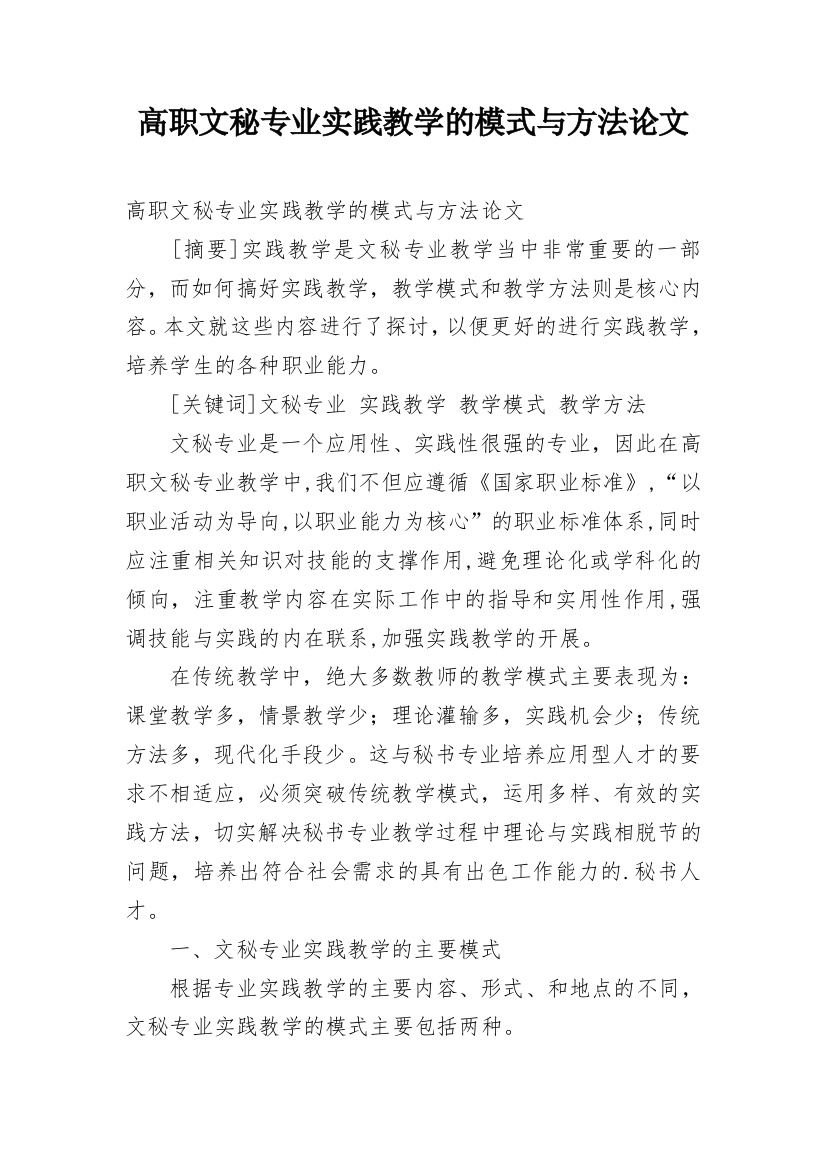 高职文秘专业实践教学的模式与方法论文