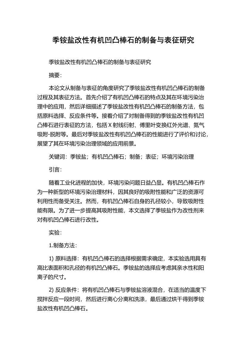 季铵盐改性有机凹凸棒石的制备与表征研究