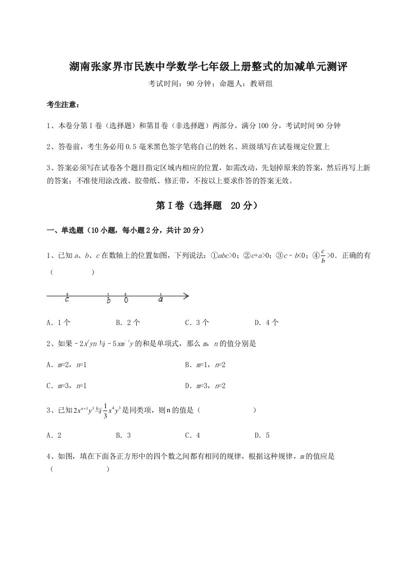 小卷练透湖南张家界市民族中学数学七年级上册整式的加减单元测评试卷（含答案详解）