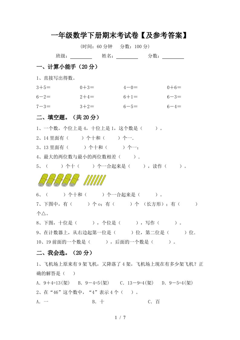 一年级数学下册期末考试卷及参考答案