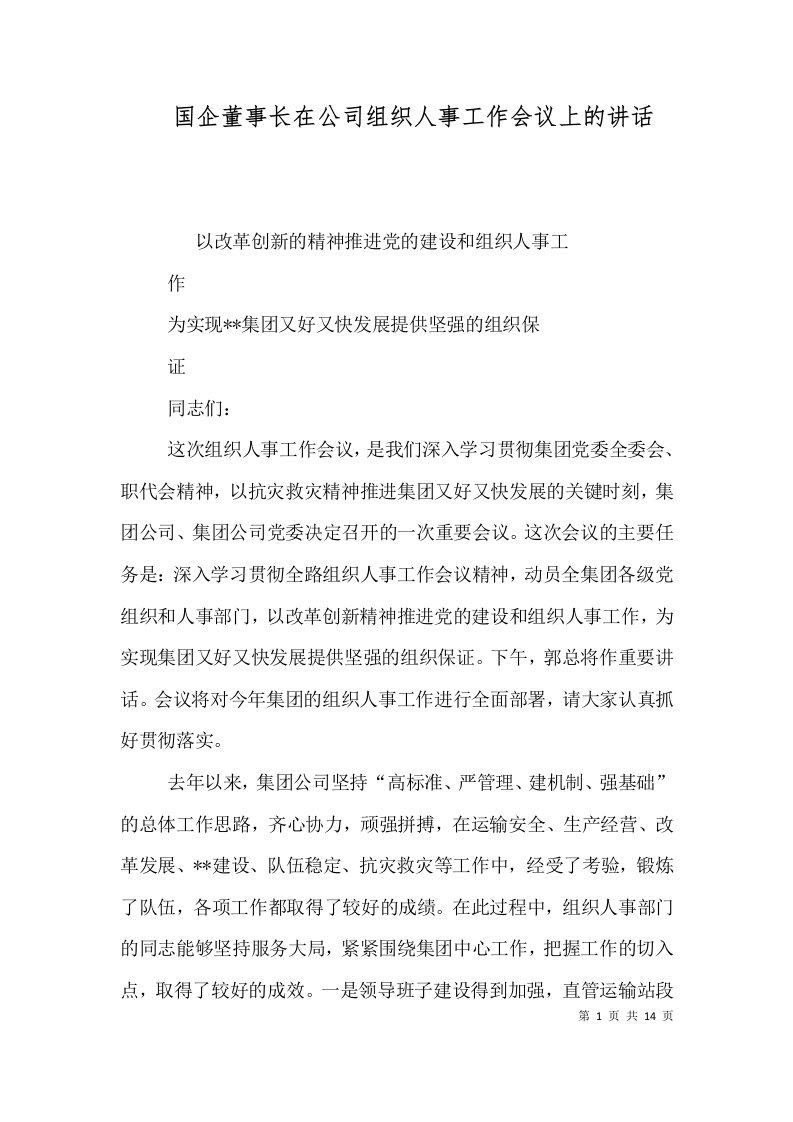 国企董事长在公司组织人事工作会议上的讲话（一）