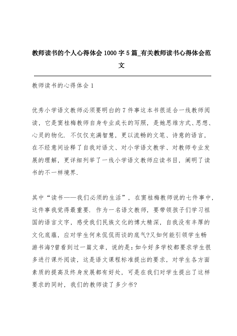 教师读书的个人心得体会1000字5篇_有关教师读书心得体会范文