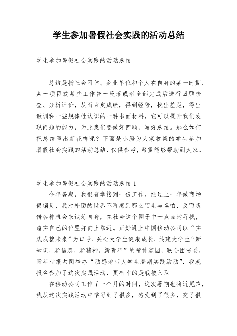 学生参加暑假社会实践的活动总结_1