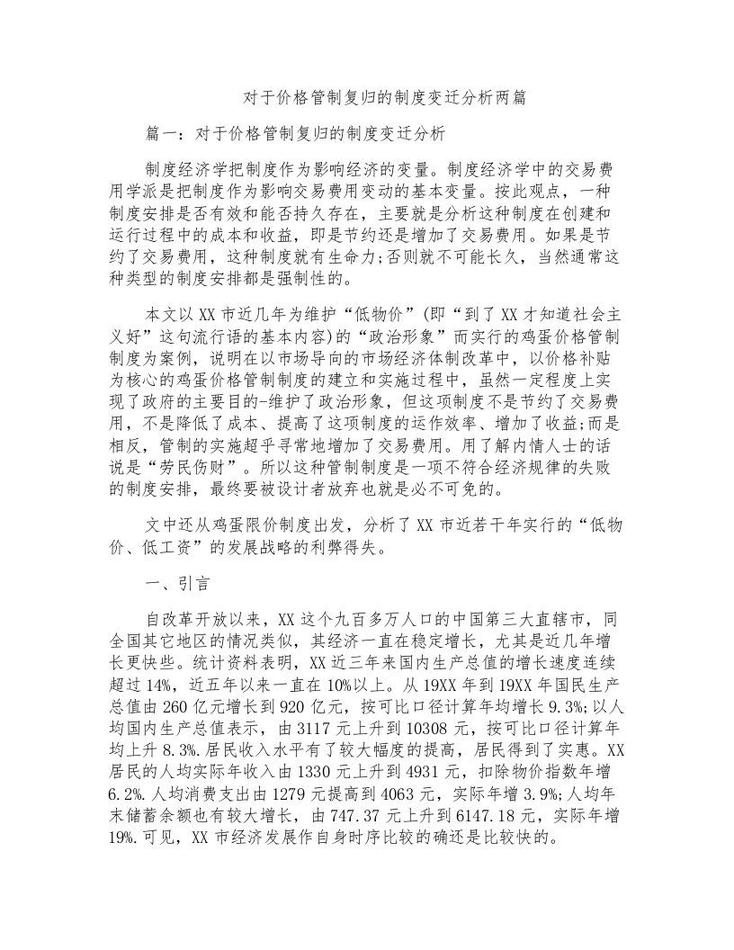 对于价格管制复归的制度变迁分析两篇