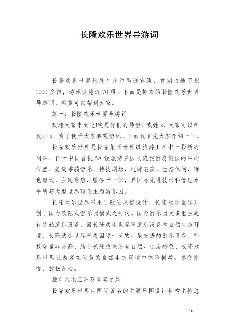 长隆欢乐世界导游词