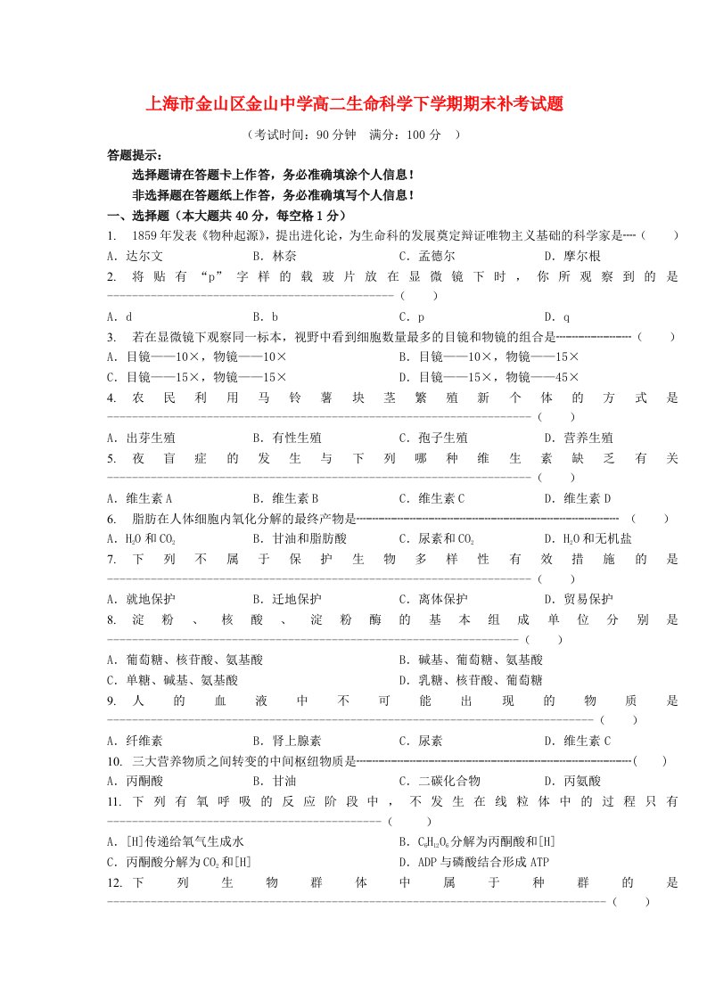 上海市金山区金山中学高二生命科学下学期期末补考试题