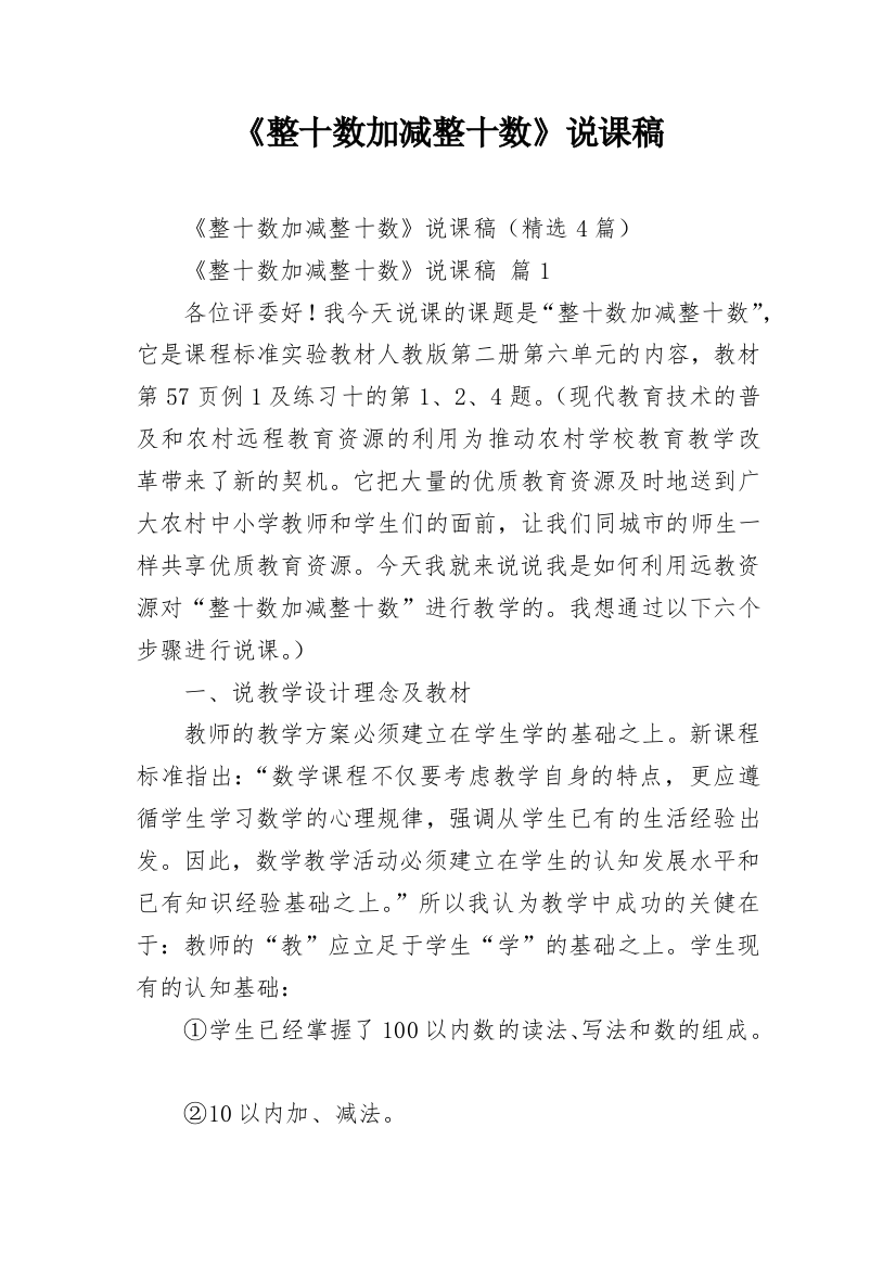 《整十数加减整十数》说课稿