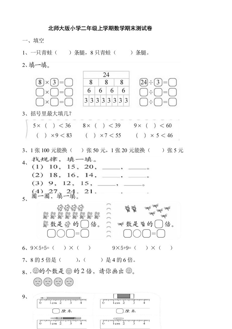 小学二年上册数学期末测试卷　共九套