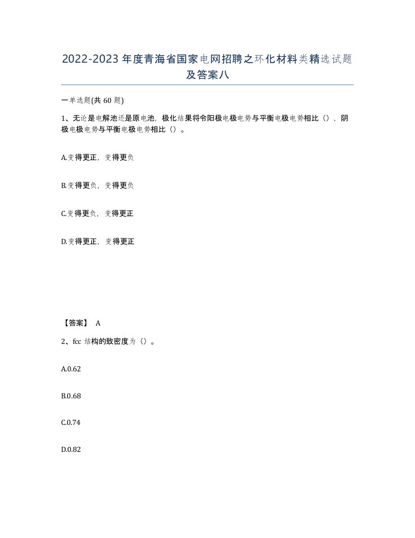 2022-2023年度青海省国家电网招聘之环化材料类试题及答案八