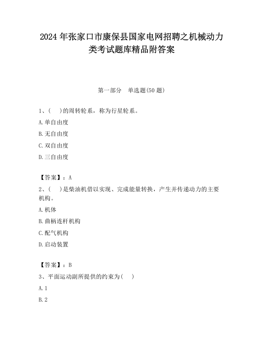 2024年张家口市康保县国家电网招聘之机械动力类考试题库精品附答案