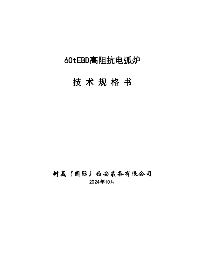 60tEBD高阻抗电弧炉技术规格书