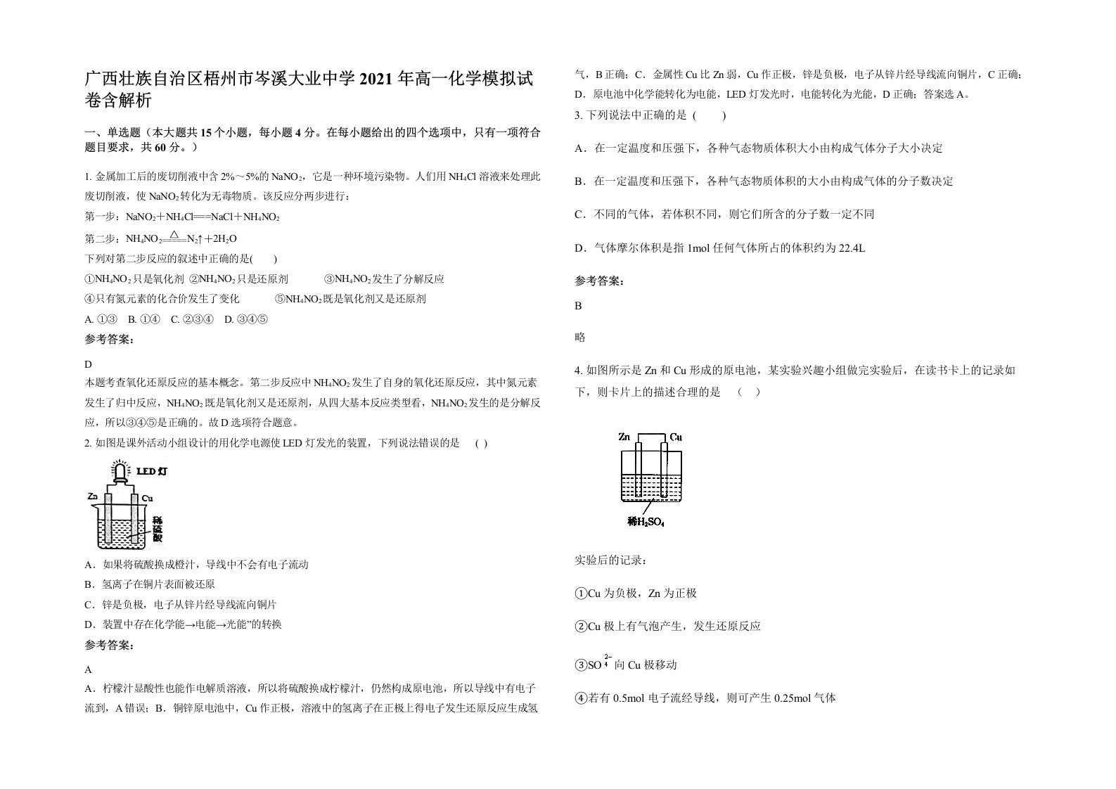 广西壮族自治区梧州市岑溪大业中学2021年高一化学模拟试卷含解析