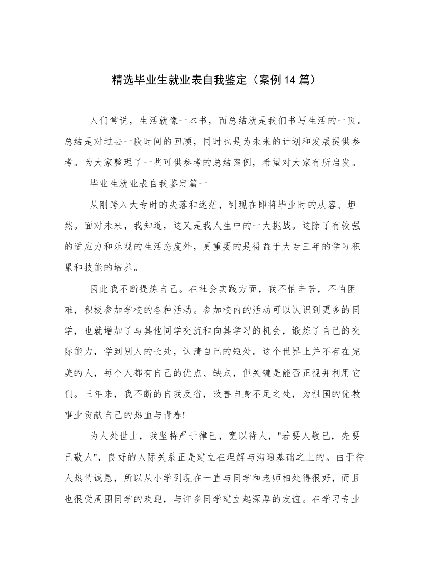 精选毕业生就业表自我鉴定（案例14篇）