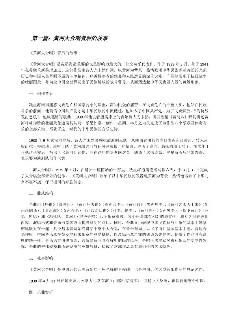 黄河大合唱背后的故事（精选5篇）[修改版]