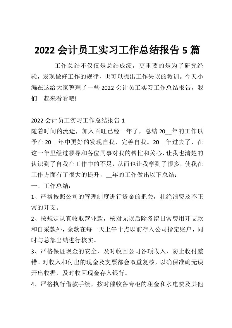 2022会计员工实习工作总结报告5篇