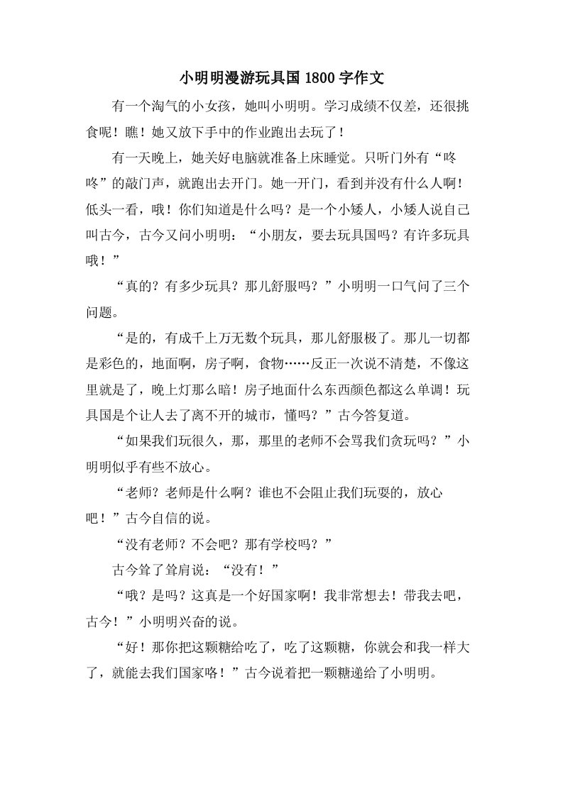 小明明漫游玩具国1800字作文