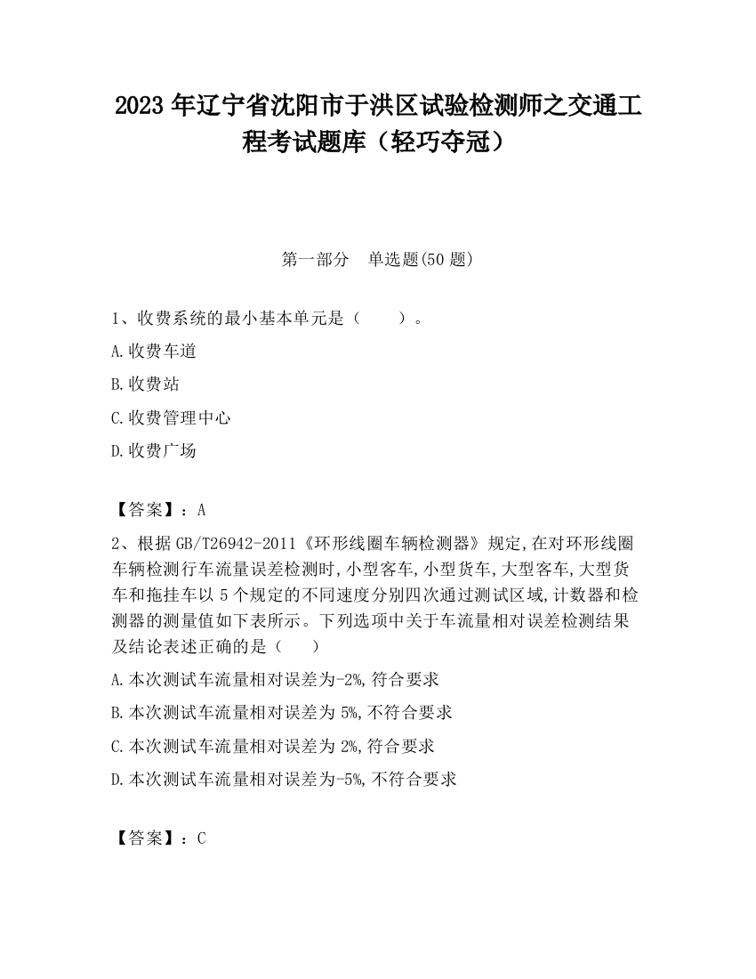 2023年辽宁省沈阳市于洪区试验检测师之交通工程考试题库（轻巧夺冠）