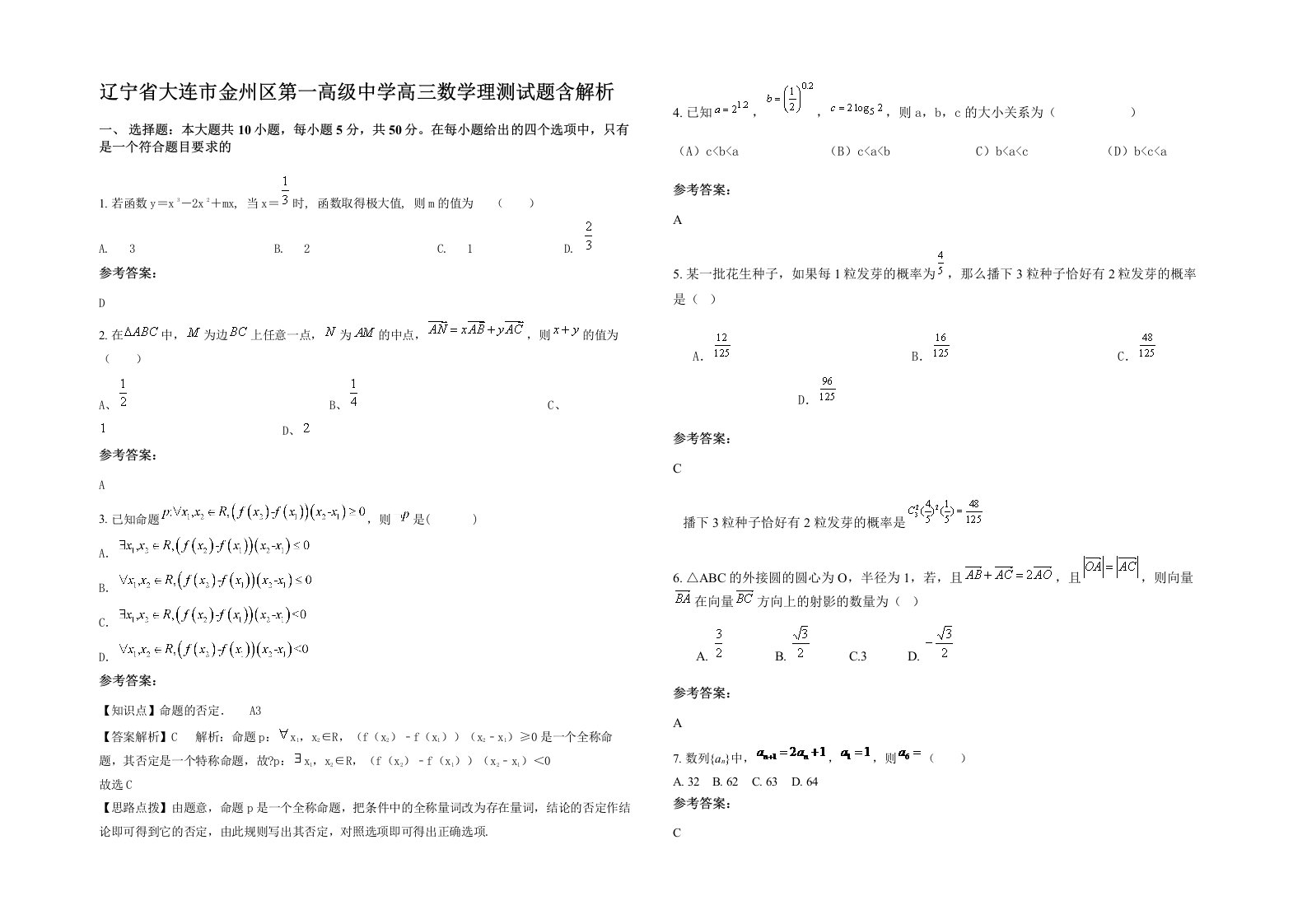 辽宁省大连市金州区第一高级中学高三数学理测试题含解析