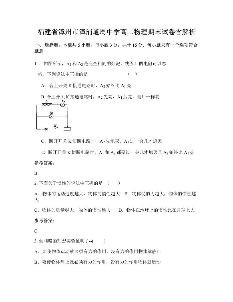 福建省漳州市漳浦道周中学高二物理期末试卷含解析