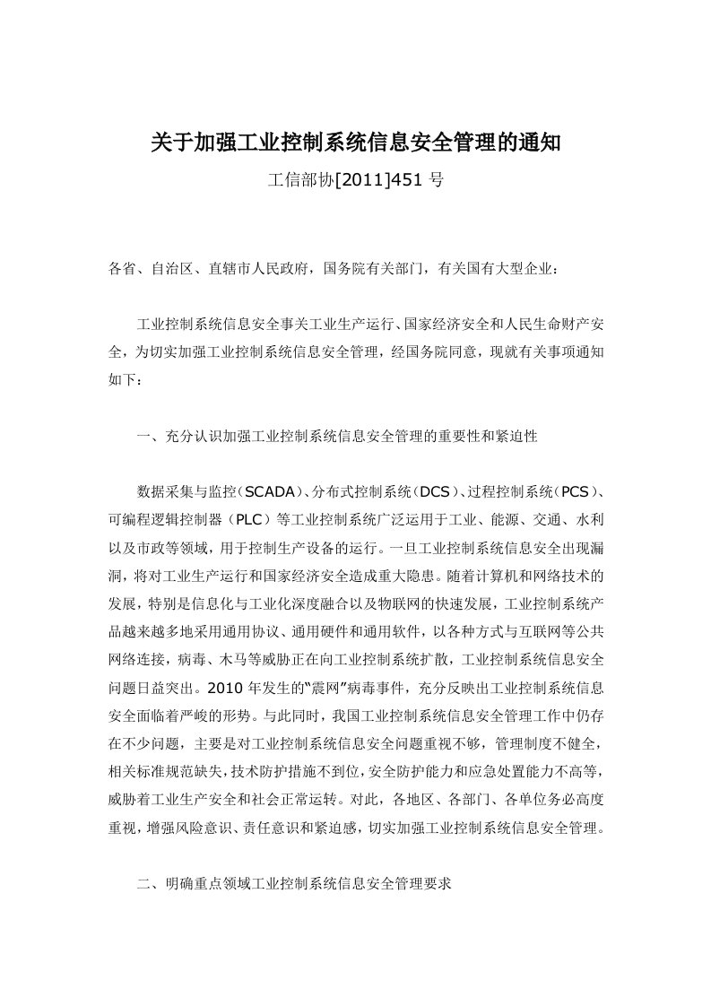 关于加强工业控制系统信息安全管理的通知—工信部协[2011]451号