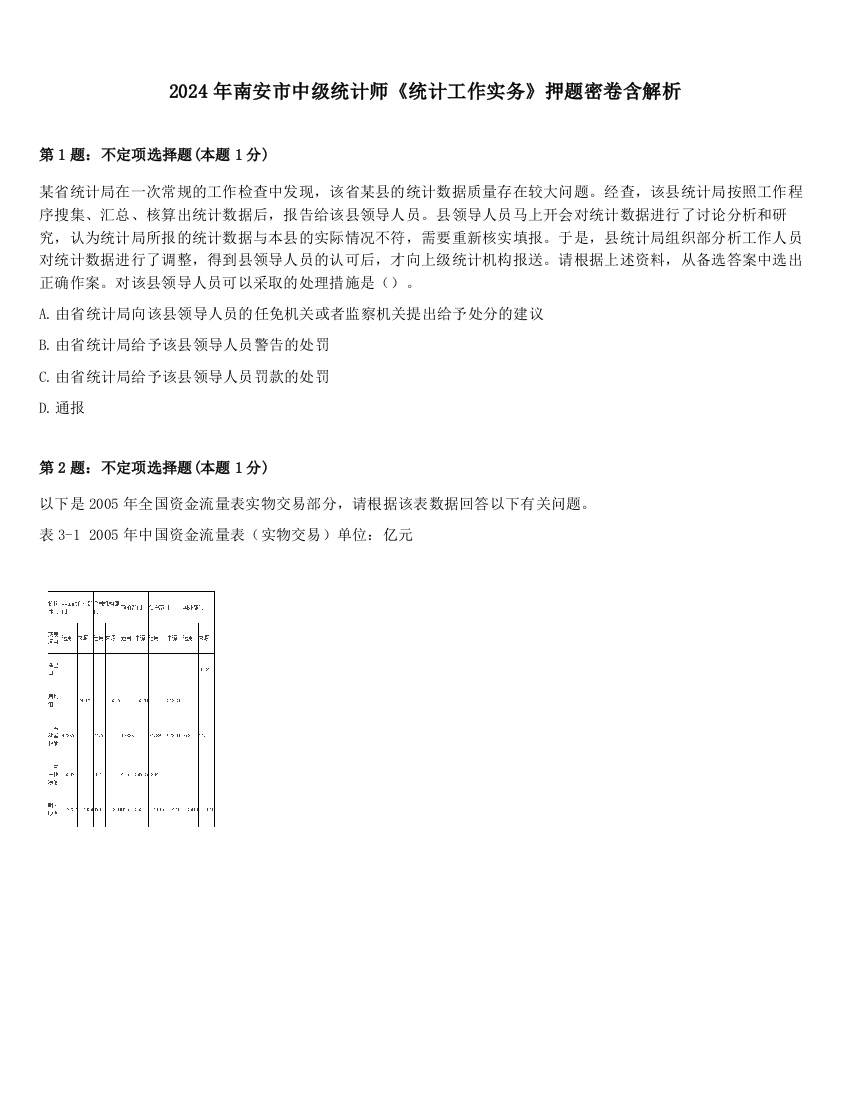 2024年南安市中级统计师《统计工作实务》押题密卷含解析