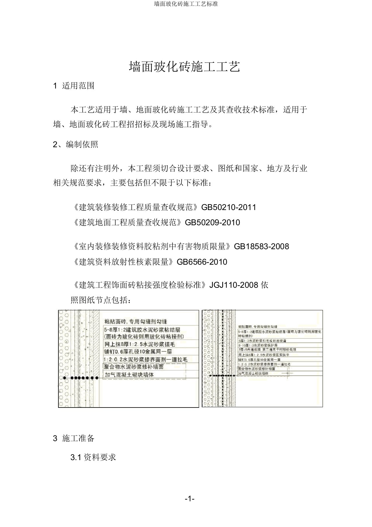 墙面玻化砖施工工艺标准