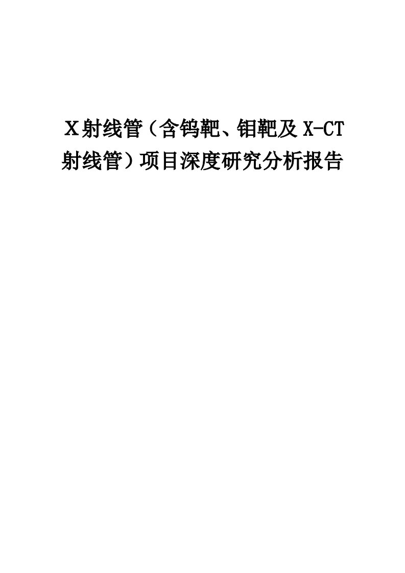 2024年Ｘ射线管（含钨靶、钼靶及X-CT射线管）项目深度研究分析报告