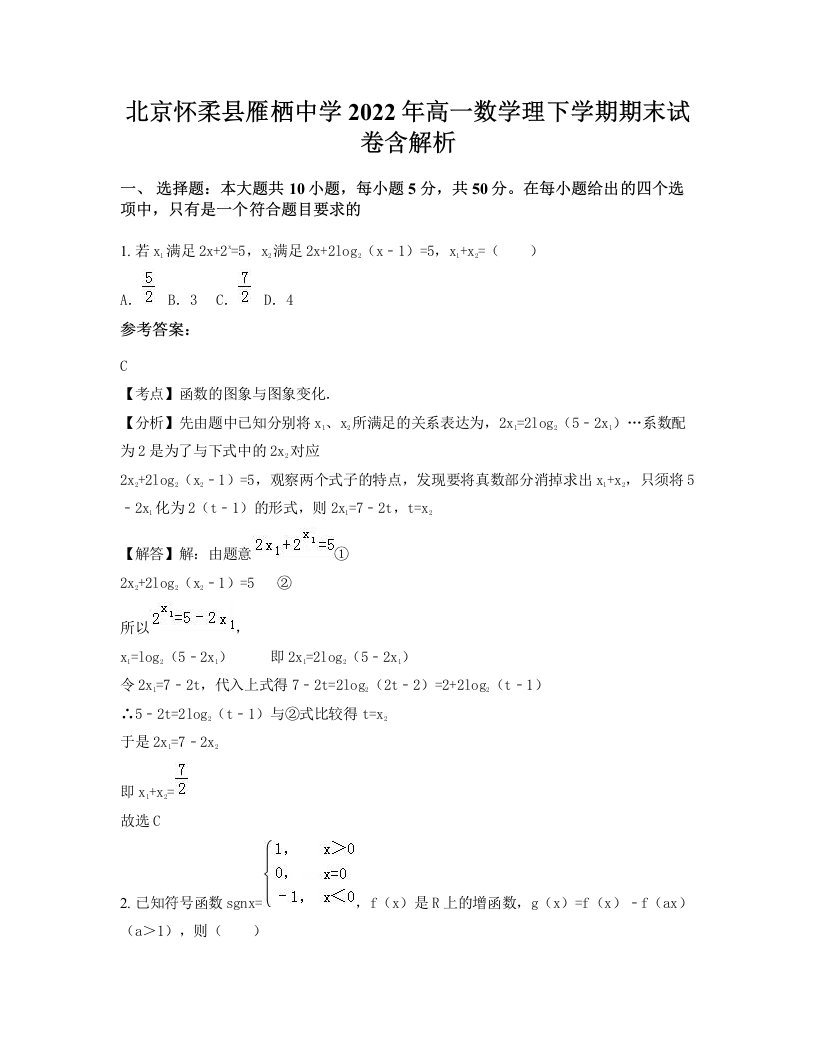 北京怀柔县雁栖中学2022年高一数学理下学期期末试卷含解析