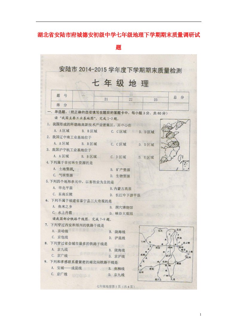 湖北省安陆市府城德安初级中学七级地理下学期期末质量调研试题（扫描版，无答案）