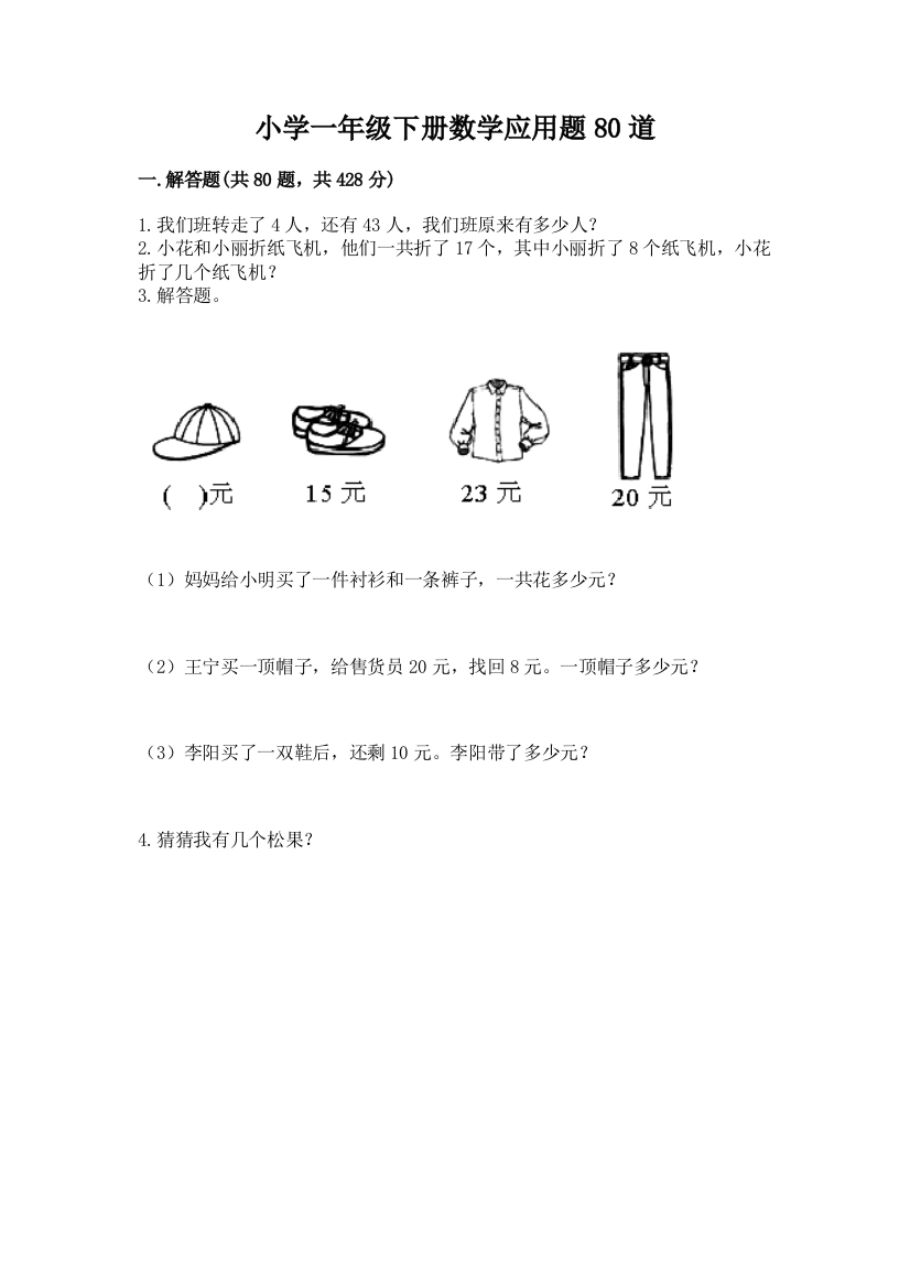 小学一年级下册数学应用题80道含完整答案【精品】