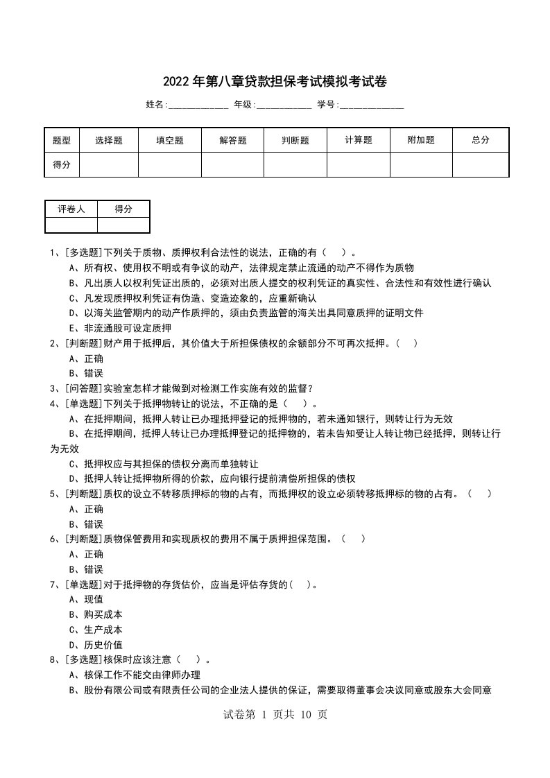 2022年第八章贷款担保考试模拟考试卷