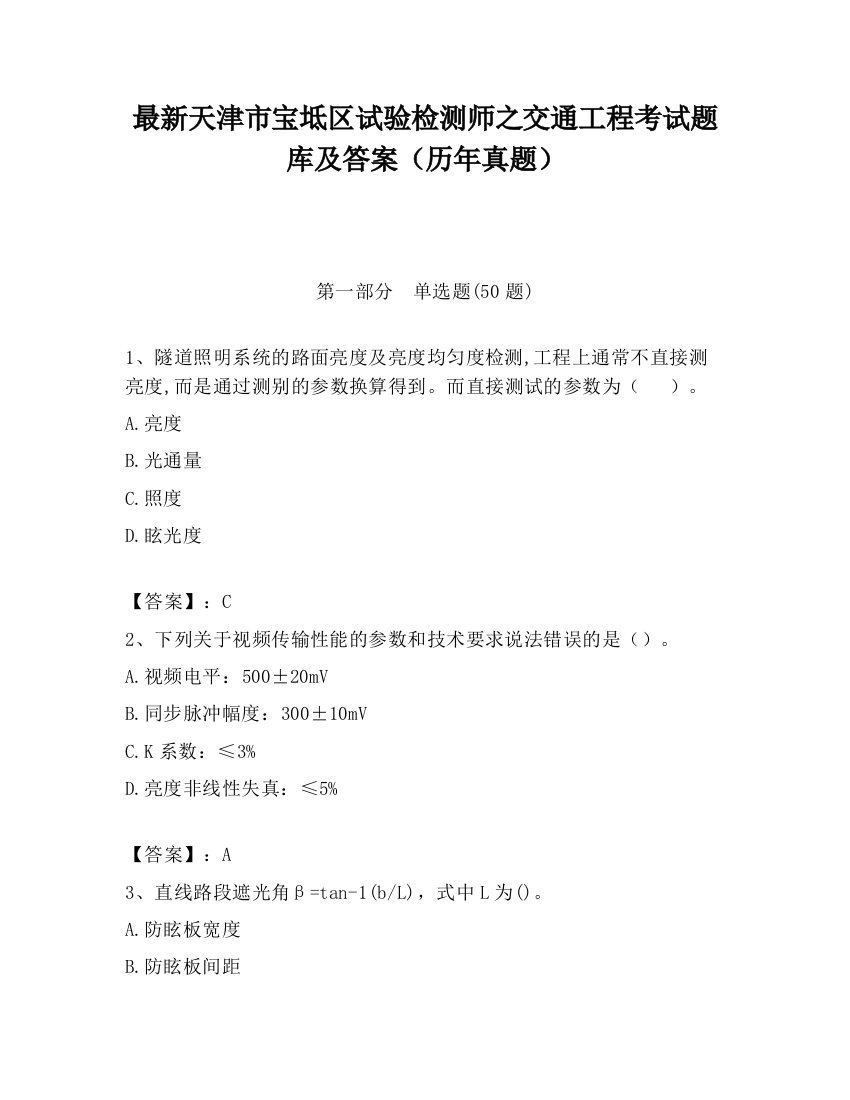 最新天津市宝坻区试验检测师之交通工程考试题库及答案（历年真题）