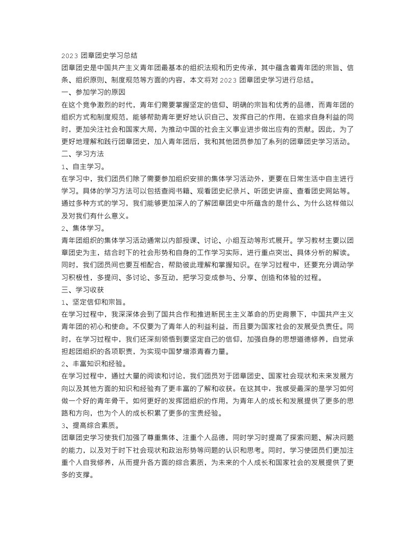 2023团章团史学习总结