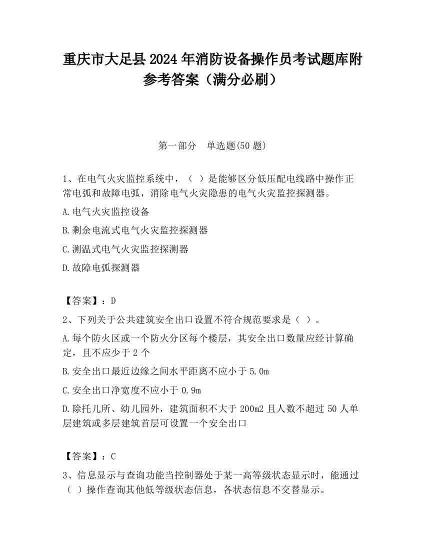 重庆市大足县2024年消防设备操作员考试题库附参考答案（满分必刷）